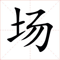 场