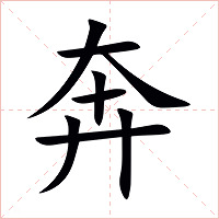 奔