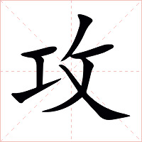 攻