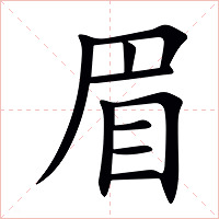 眉