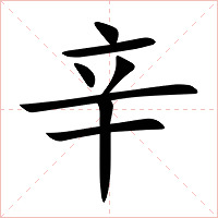辛