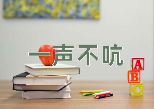 成语一声不吭