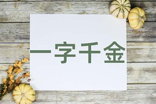 成语一字千金
