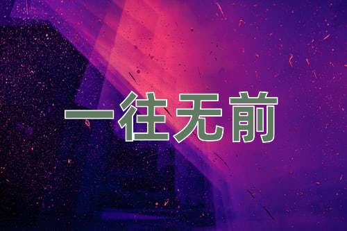 成语一往无前