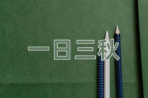 成语一日三秋