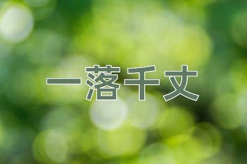 成语一落千丈