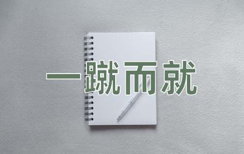成语一蹴而就