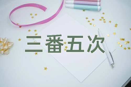 成语三番五次