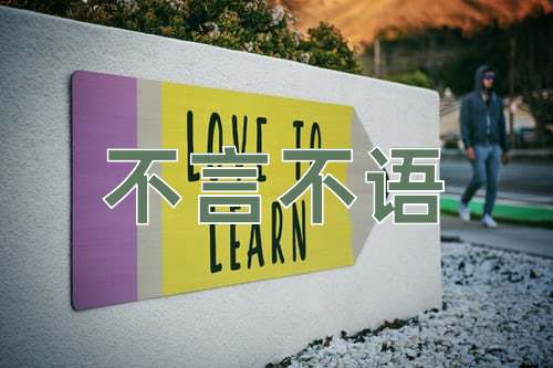成语不言不语