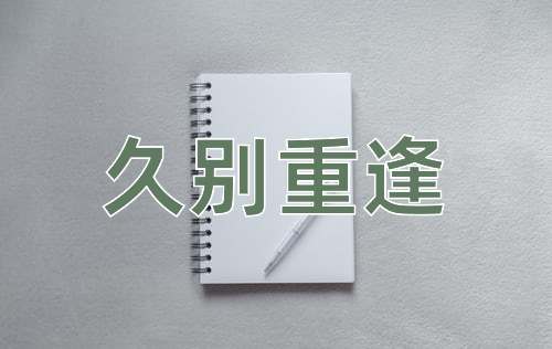 成语久别重逢