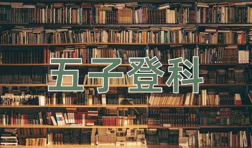 成语五子登科