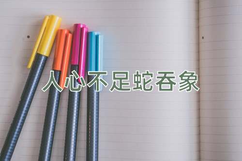 成语人心不足蛇吞象