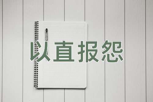 成语以直报怨