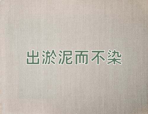 成语出淤泥而不染