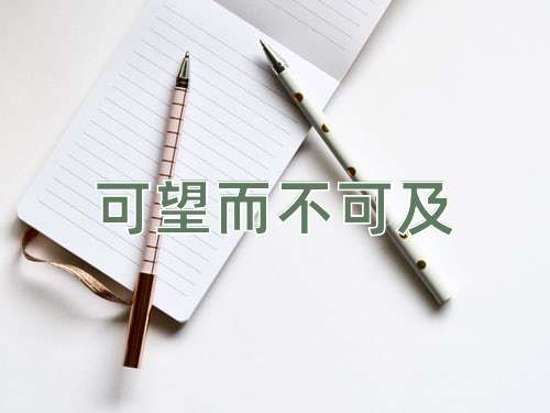 成语可望而不可及