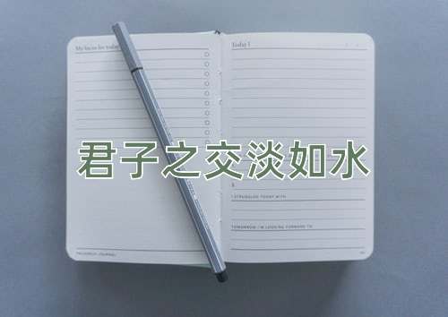 成语君子之交淡如水