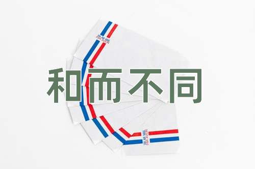 成语和而不同