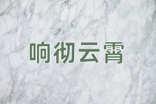 成语响彻云霄