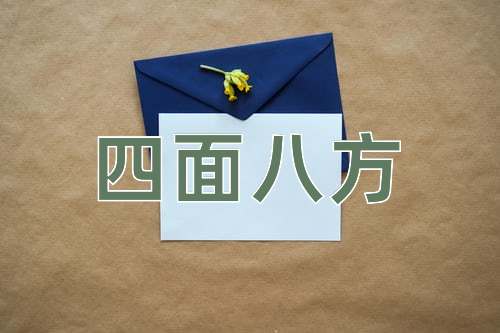成语四面八方