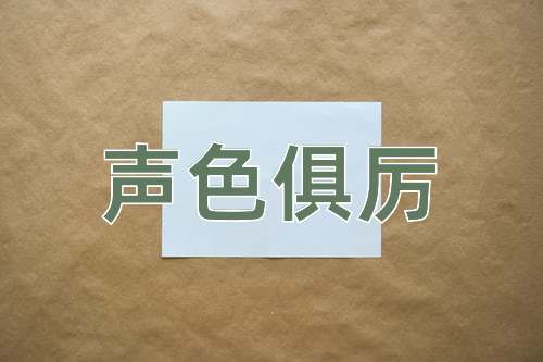 成语声色俱厉