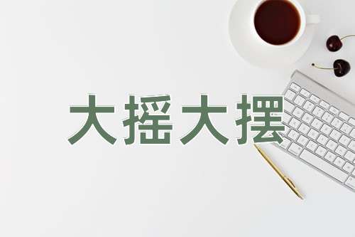成语大摇大摆
