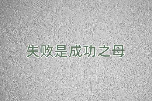 成语失败是成功之母