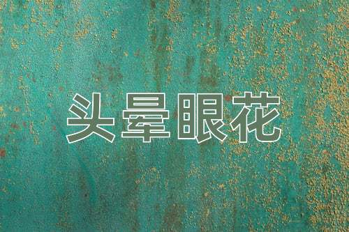 成语头晕眼花