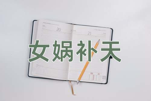 成语女娲补天