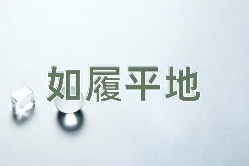 成语如履平地