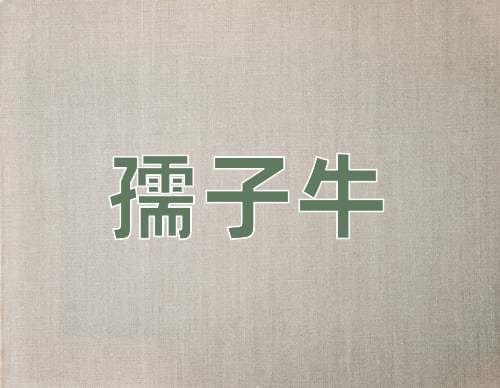 成语孺子牛