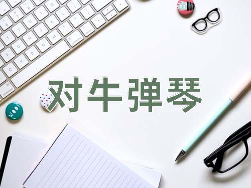 成语对牛弹琴