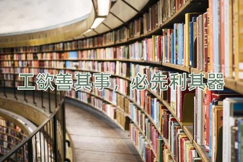 成语工欲善其事，必先利其器