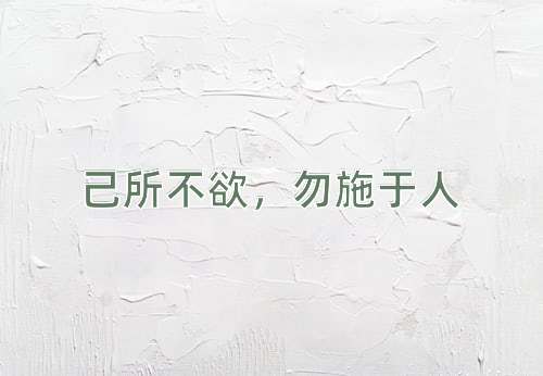 成语己所不欲，勿施于人