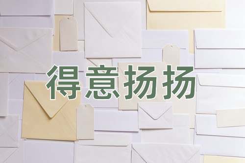 成语得意扬扬