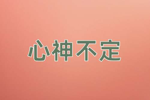 成语心神不定