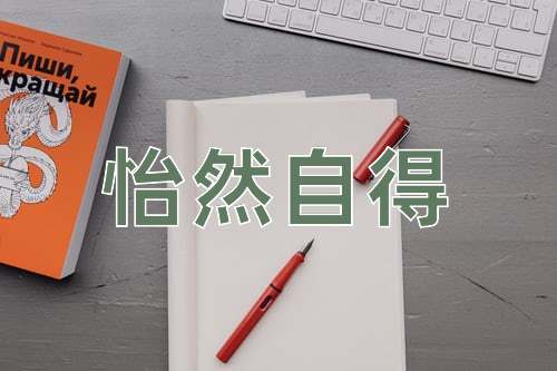成语怡然自得