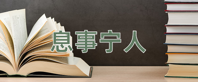 成语息事宁人