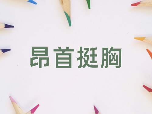 成语昂首挺胸