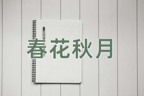 成语春花秋月