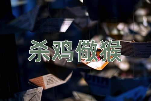 成语杀鸡儆猴