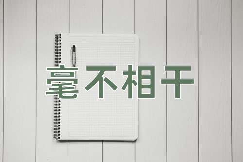成语毫不相干