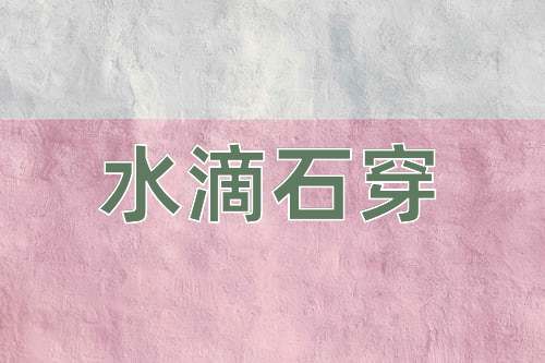 成语水滴石穿
