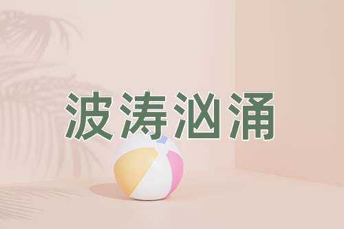 成语波涛汹涌