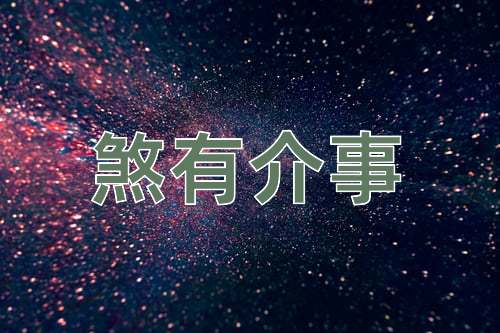 成语煞有介事