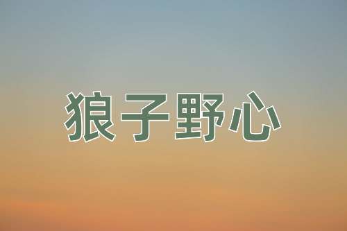 成语狼子野心