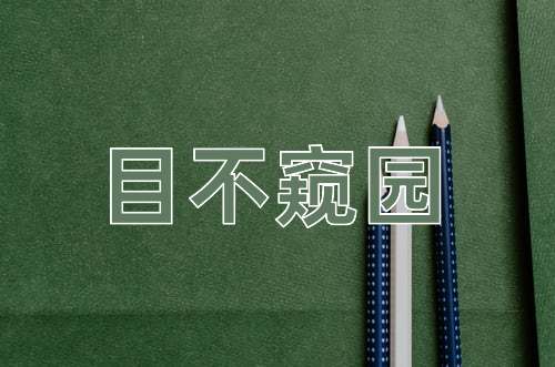 成语目不窥园