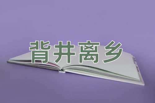 成语背井离乡