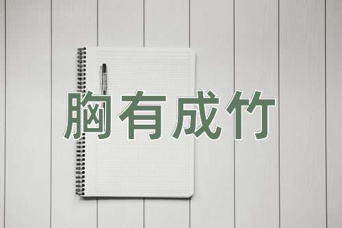 成语胸有成竹
