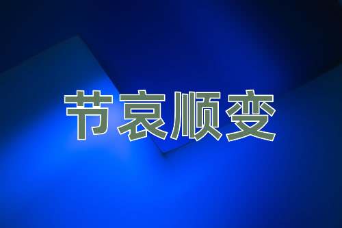 成语节哀顺变
