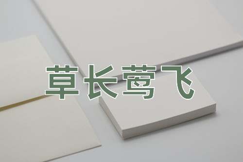 成语草长莺飞